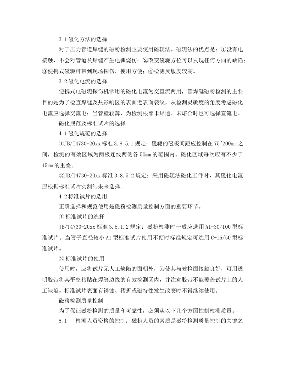 《安全技术》之钢制承压管道焊接接头磁粉检测技术 _第2页
