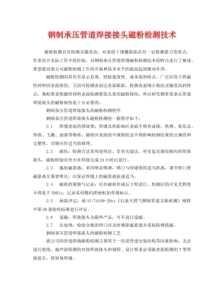 《安全技术》之钢制承压管道焊接接头磁粉检测技术 