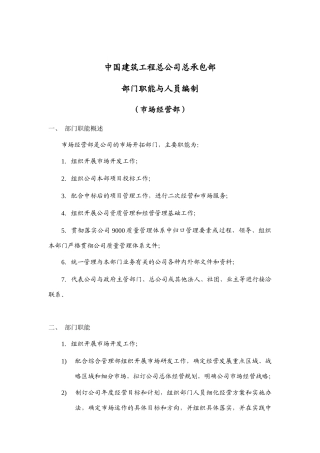 建筑工程公司市场经营部岗位说明书