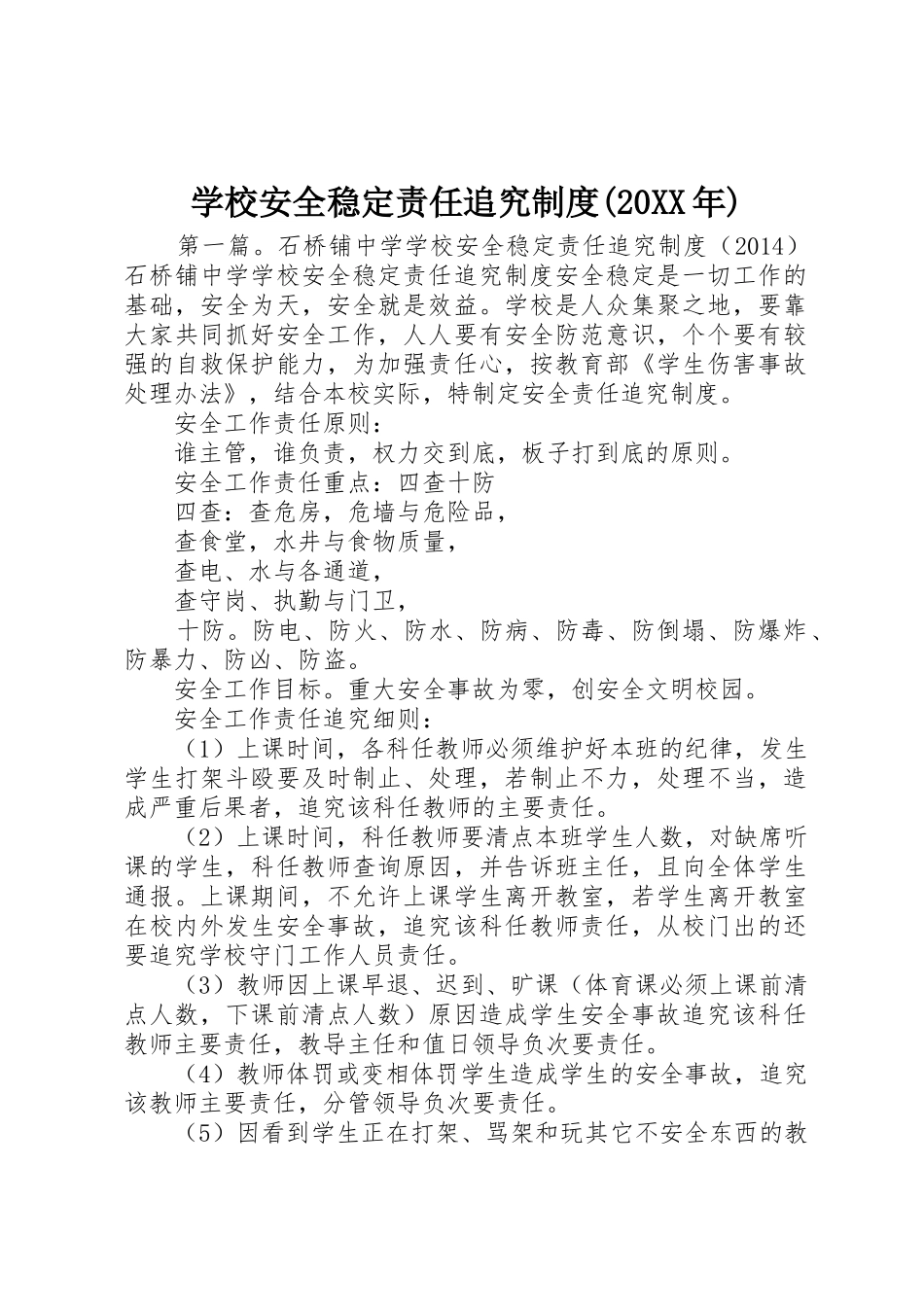 学校安全稳定责任追究规章制度(20年)_第1页