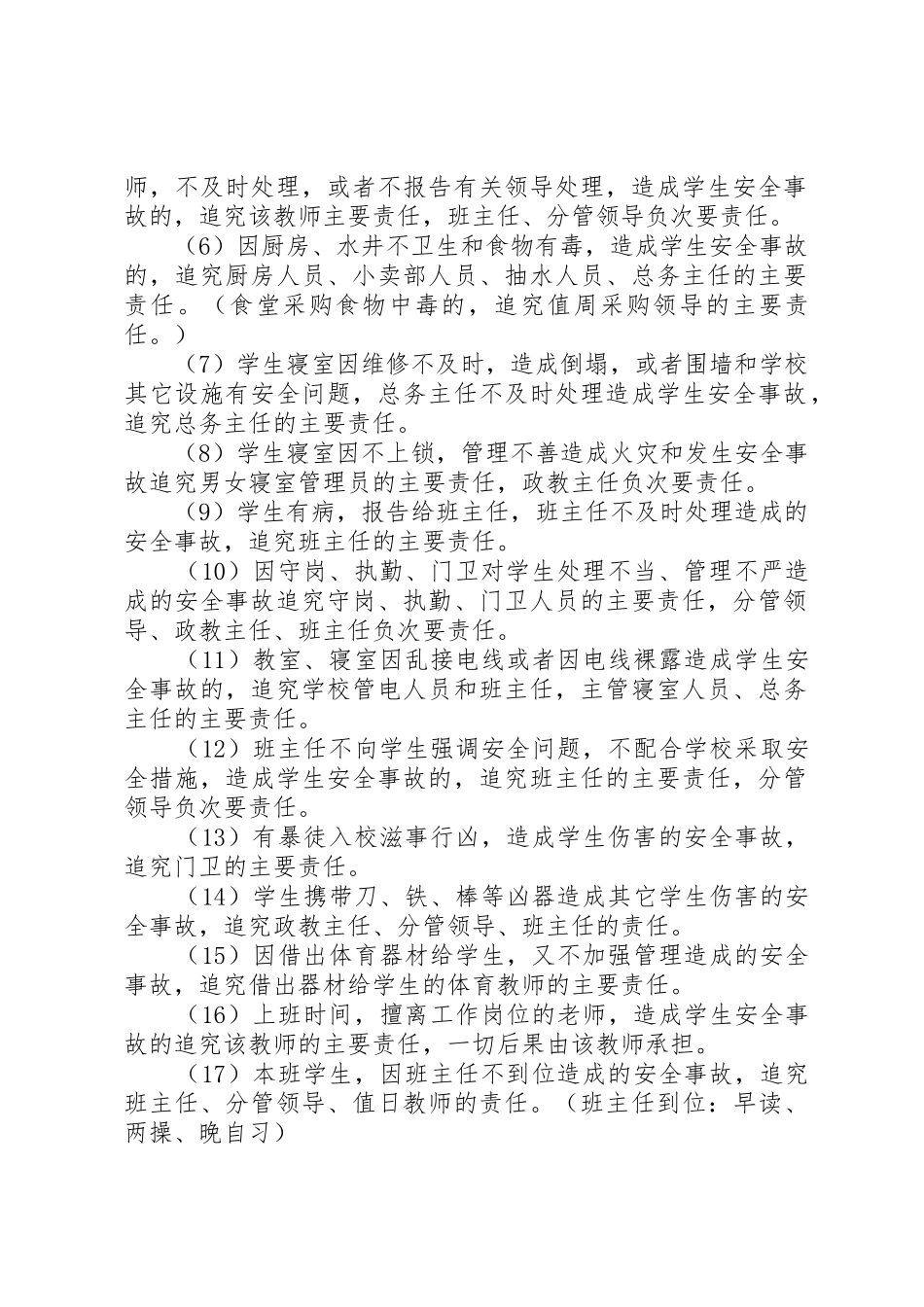 学校安全稳定责任追究规章制度(20年)_第2页
