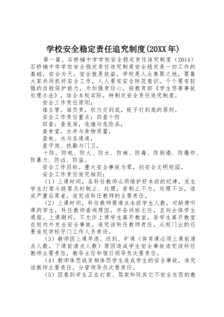 学校安全稳定责任追究规章制度(20年)