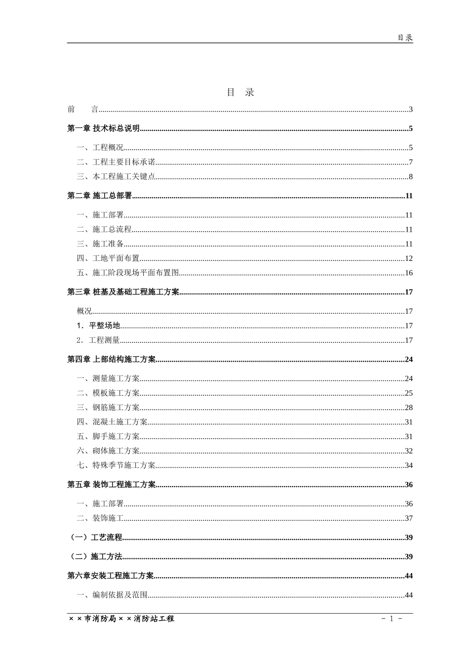 某消防站施工组织设计(DOC76页)_第1页