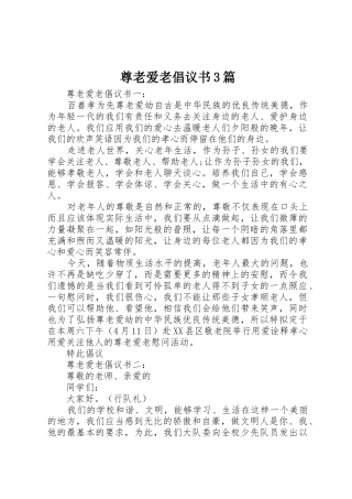 尊老爱老倡议书范文3篇
