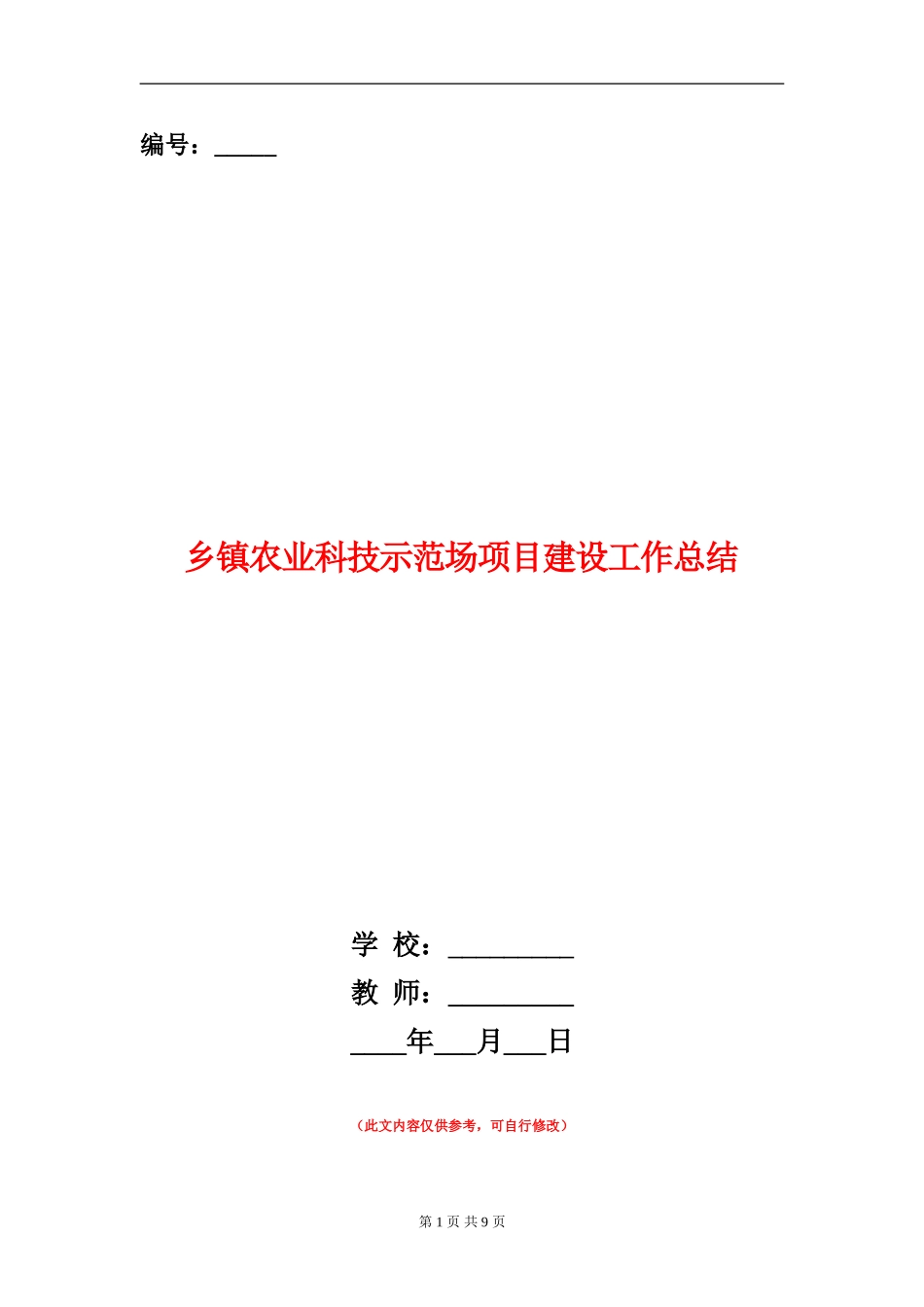 乡镇农业科技示范场项目建设工作总结_第1页