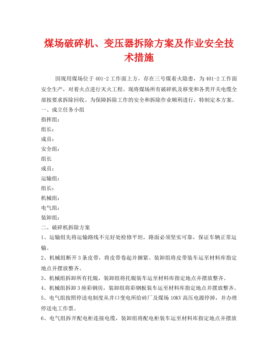 《安全技术》之煤场破碎机、变压器拆除方案及作业安全技术措施 _第1页