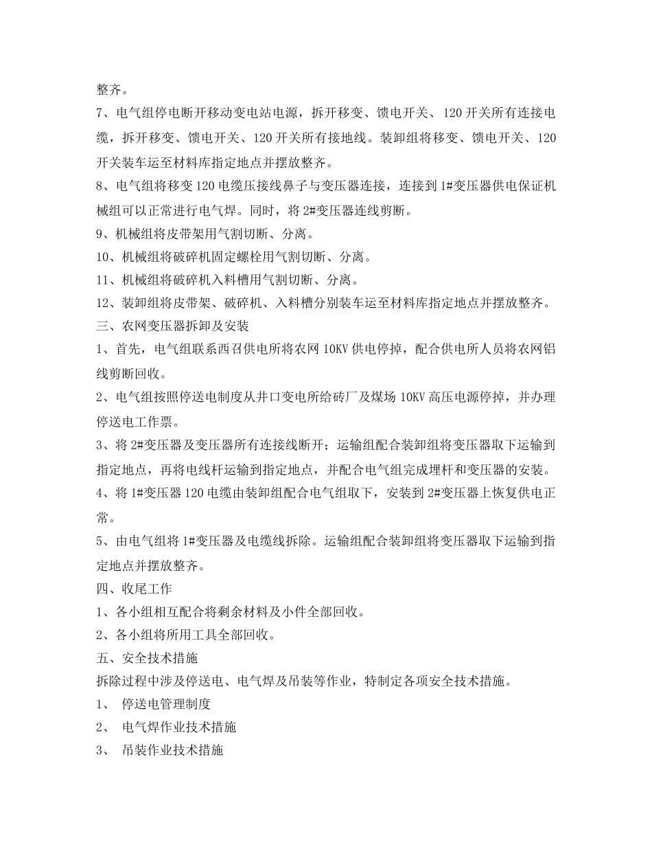 《安全技术》之煤场破碎机、变压器拆除方案及作业安全技术措施 _第2页
