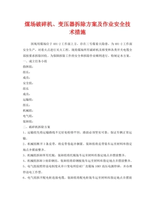 《安全技术》之煤场破碎机、变压器拆除方案及作业安全技术措施 
