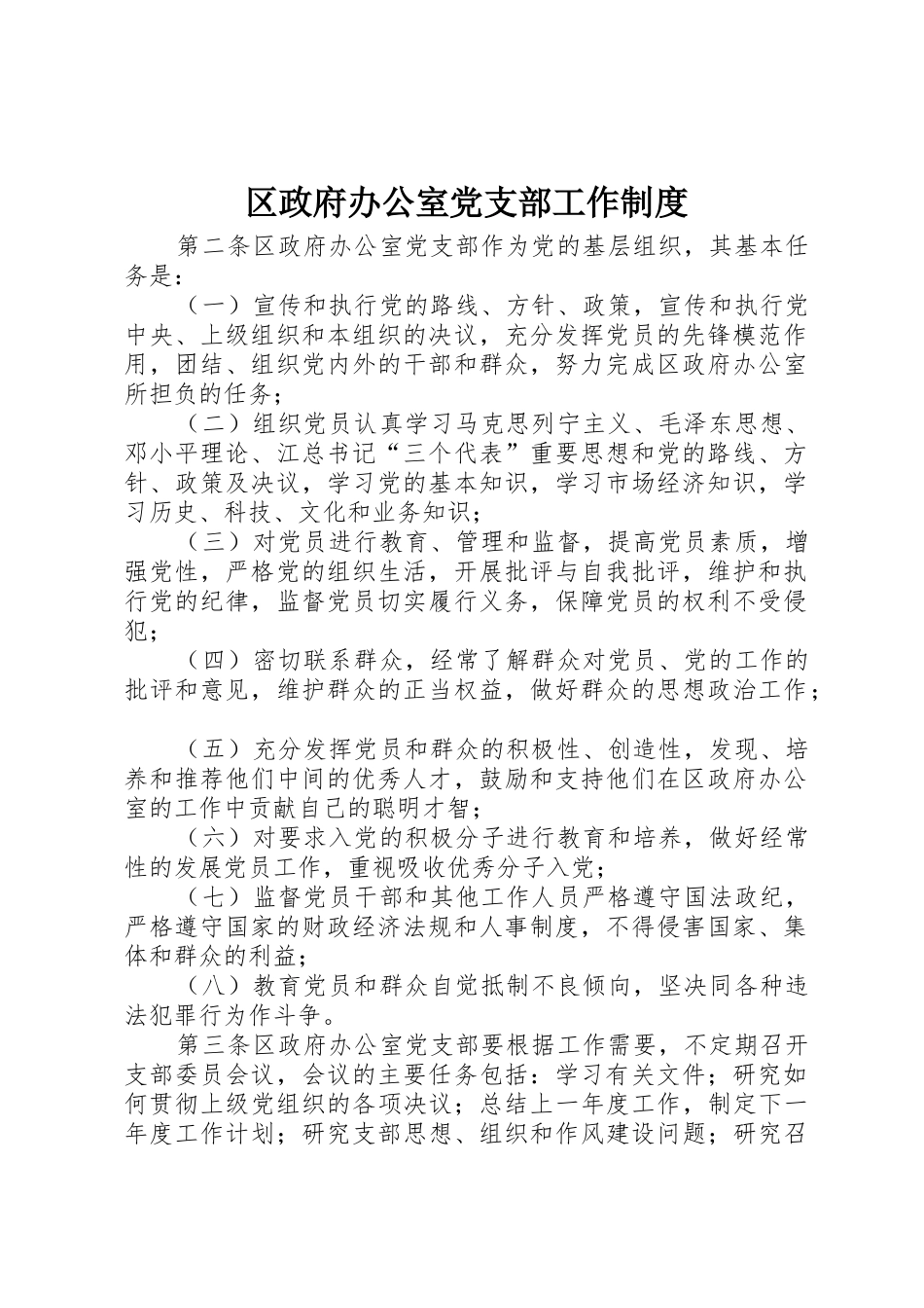 区政府办公室党支部工作规章制度细则_第1页