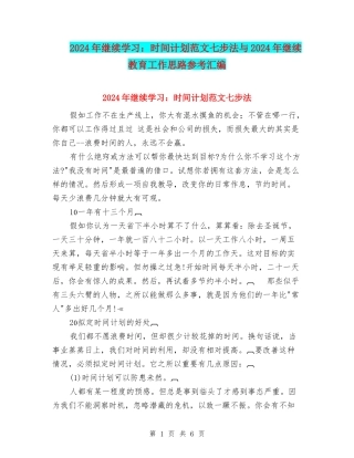 2024年继续学习：时间计划范文七步法与2024年继续教育工作思路参考汇编