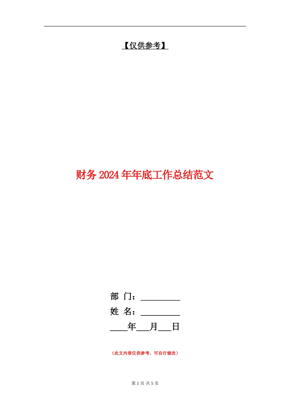 财务2024年年底工作总结范文_第1页