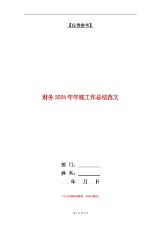 财务2024年年底工作总结范文