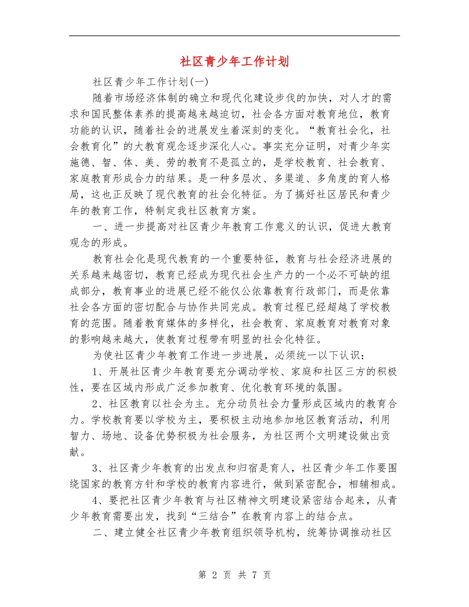 社区青少年工作计划_第2页