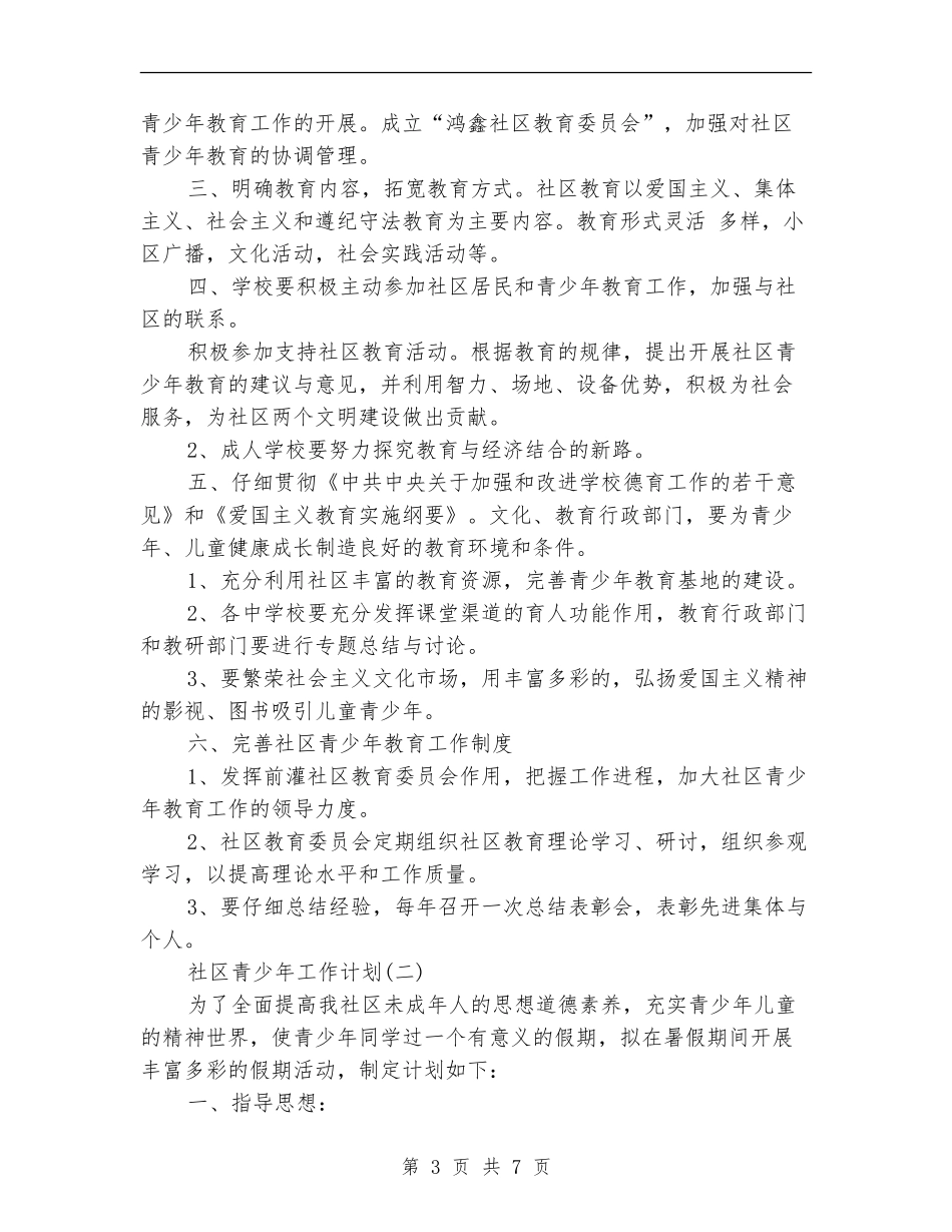 社区青少年工作计划_第3页