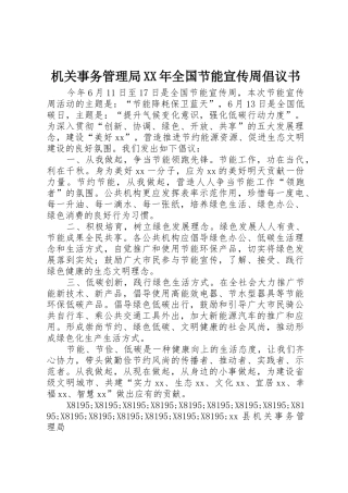 机关事务管理局XX年全国节能宣传周倡议书范文