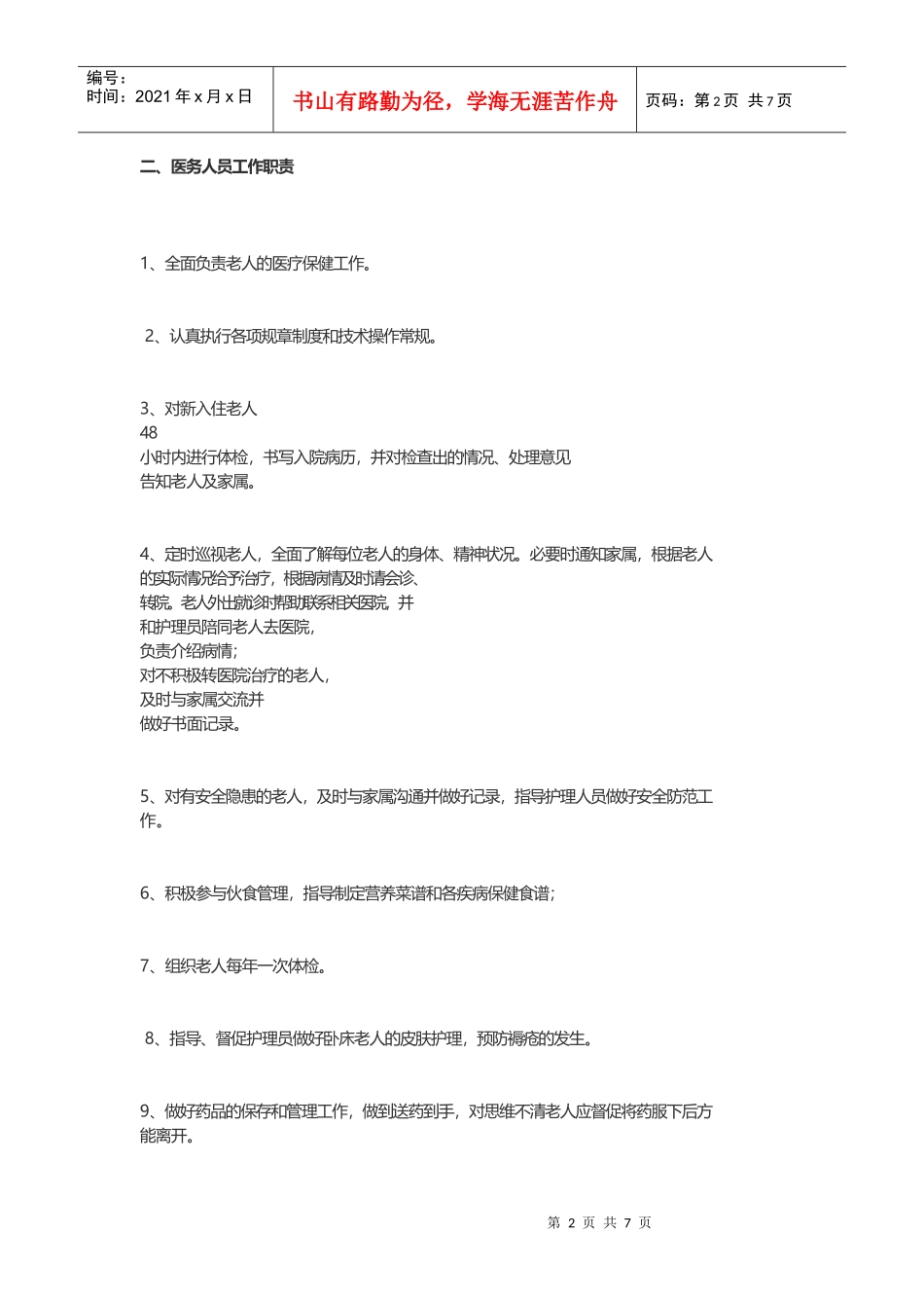 生活照料制度和职责_第2页