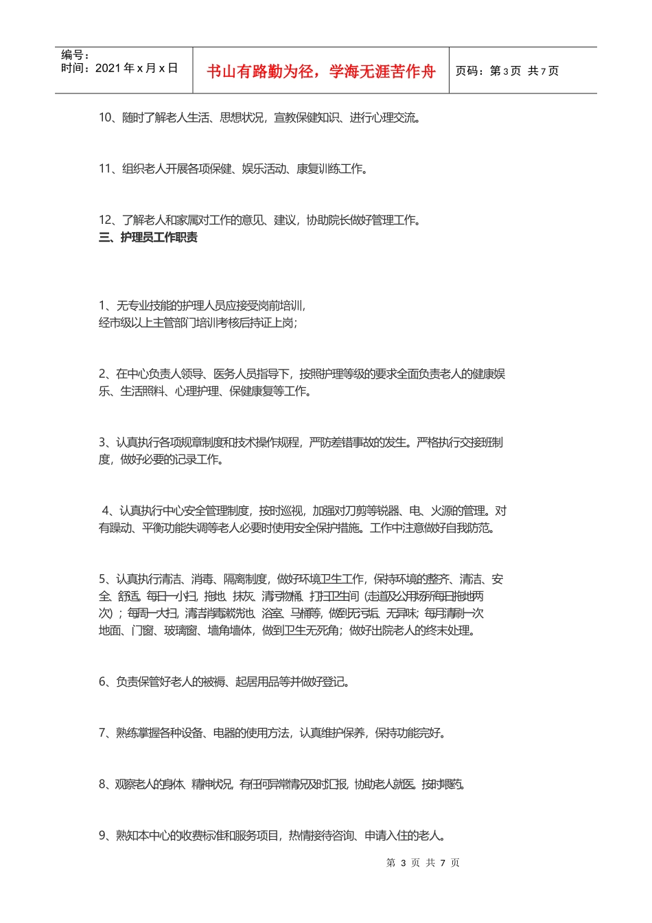 生活照料制度和职责_第3页