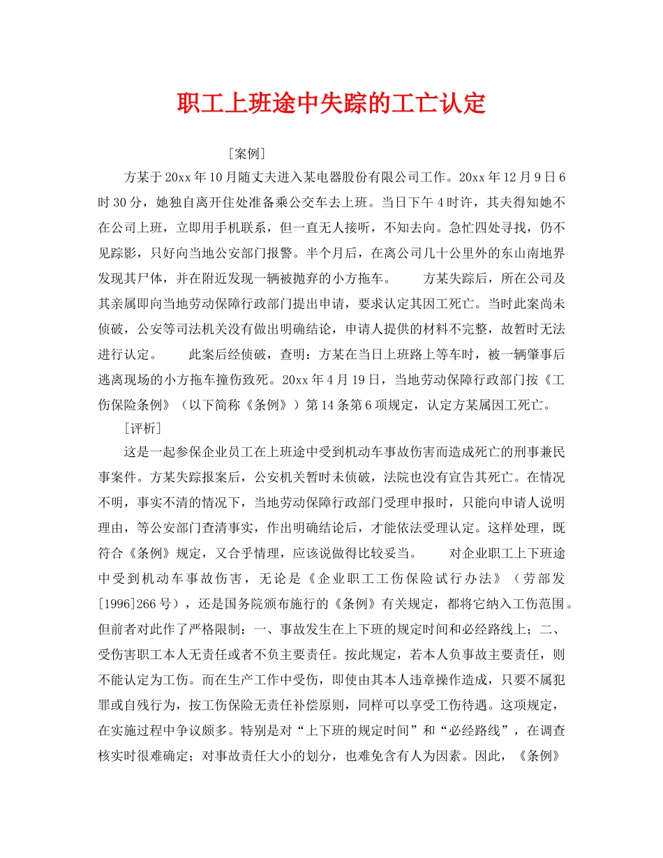 《工伤保险》之职工上班途中失踪的工亡认定 _第1页