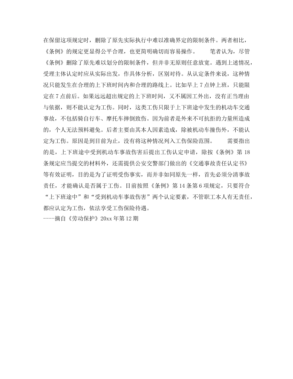 《工伤保险》之职工上班途中失踪的工亡认定 _第2页