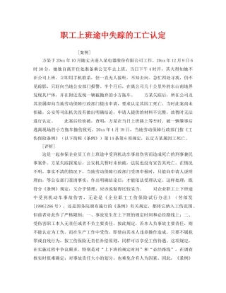 《工伤保险》之职工上班途中失踪的工亡认定 