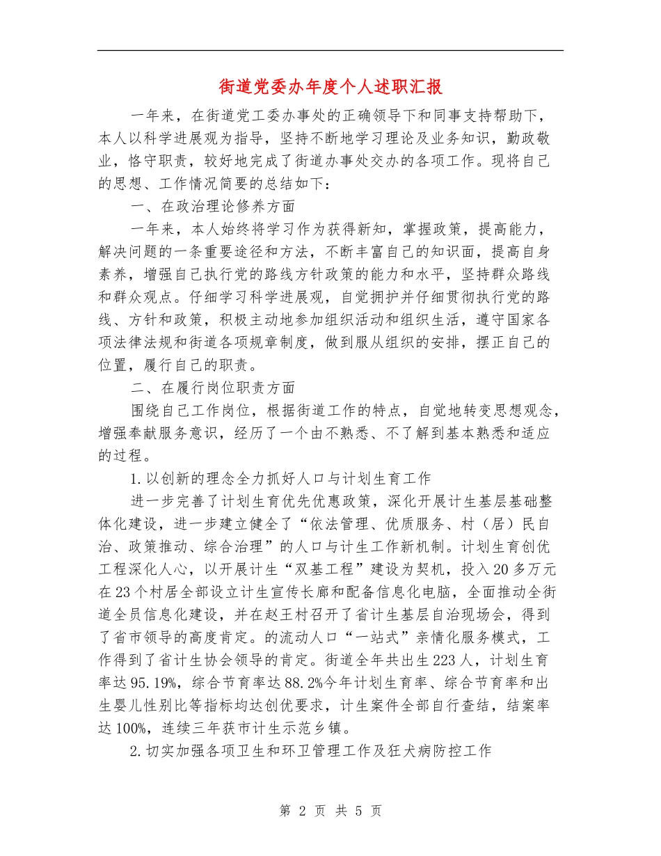 街道党委办年度个人述职汇报_第2页