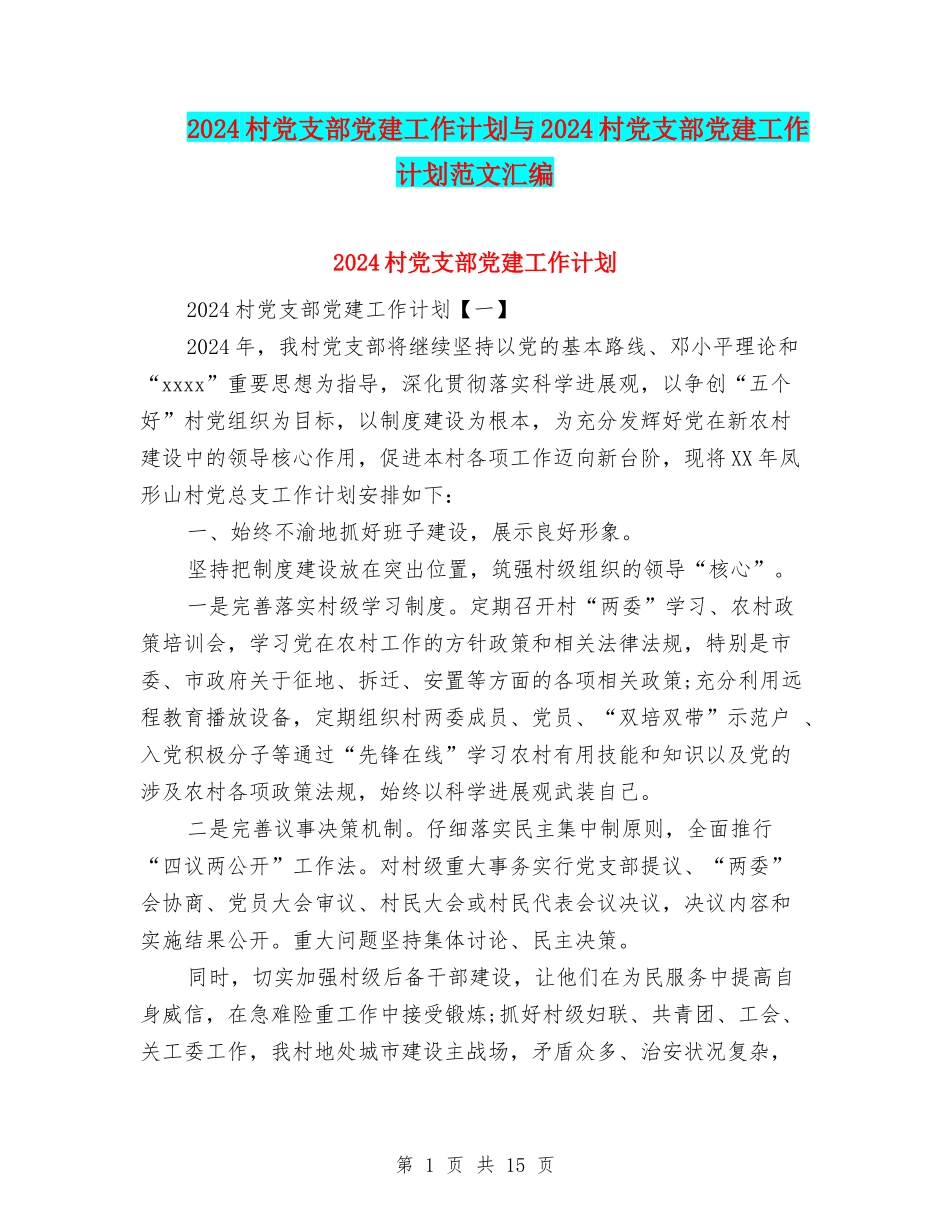 2024村党支部党建工作计划与2024村党支部党建工作计划范文汇编_第1页