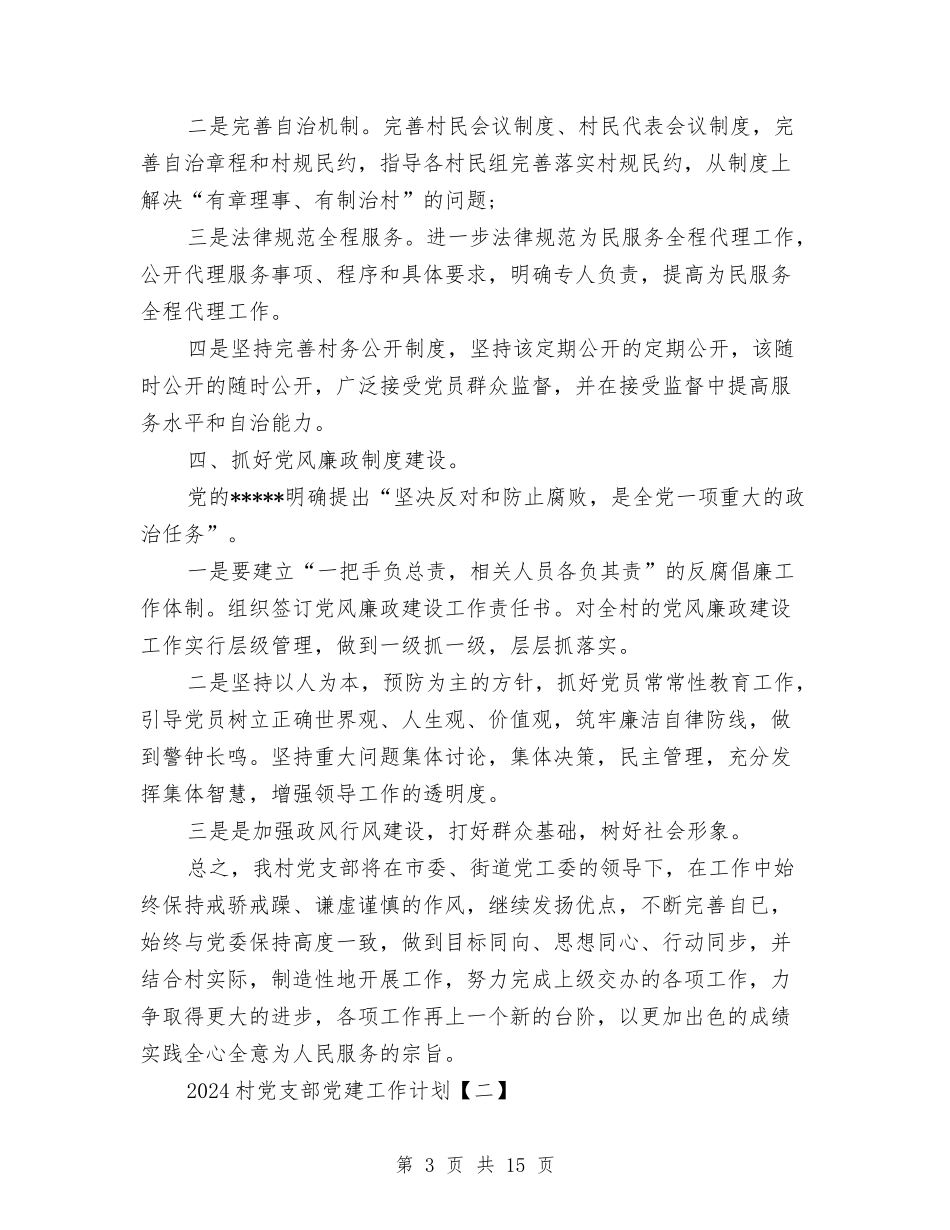 2024村党支部党建工作计划与2024村党支部党建工作计划范文汇编_第3页