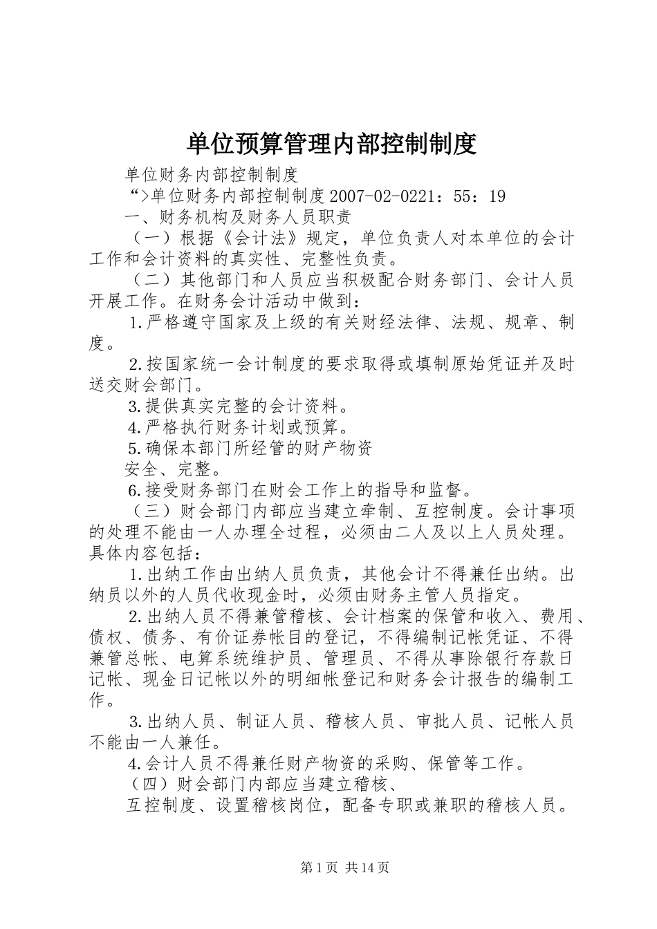 单位预算管理内部控制规章制度细则_第1页