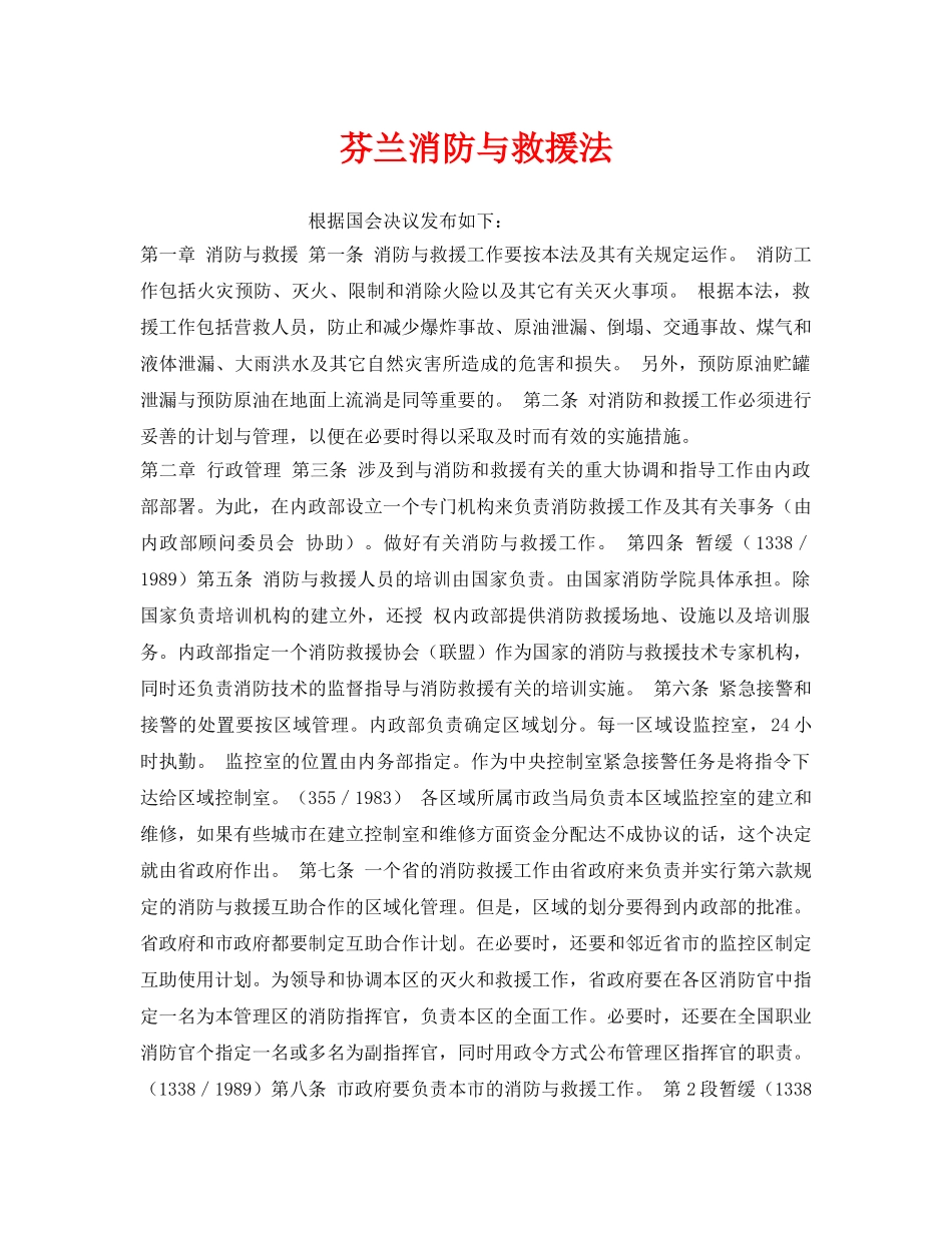 《安全管理应急预案》之芬兰消防与救援法 _第1页