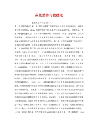 《安全管理应急预案》之芬兰消防与救援法 