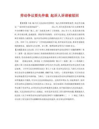 《工伤保险》之劳动争议要先仲裁 起诉人诉请被驳回 