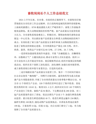畜牧局局长个人工作总结范文