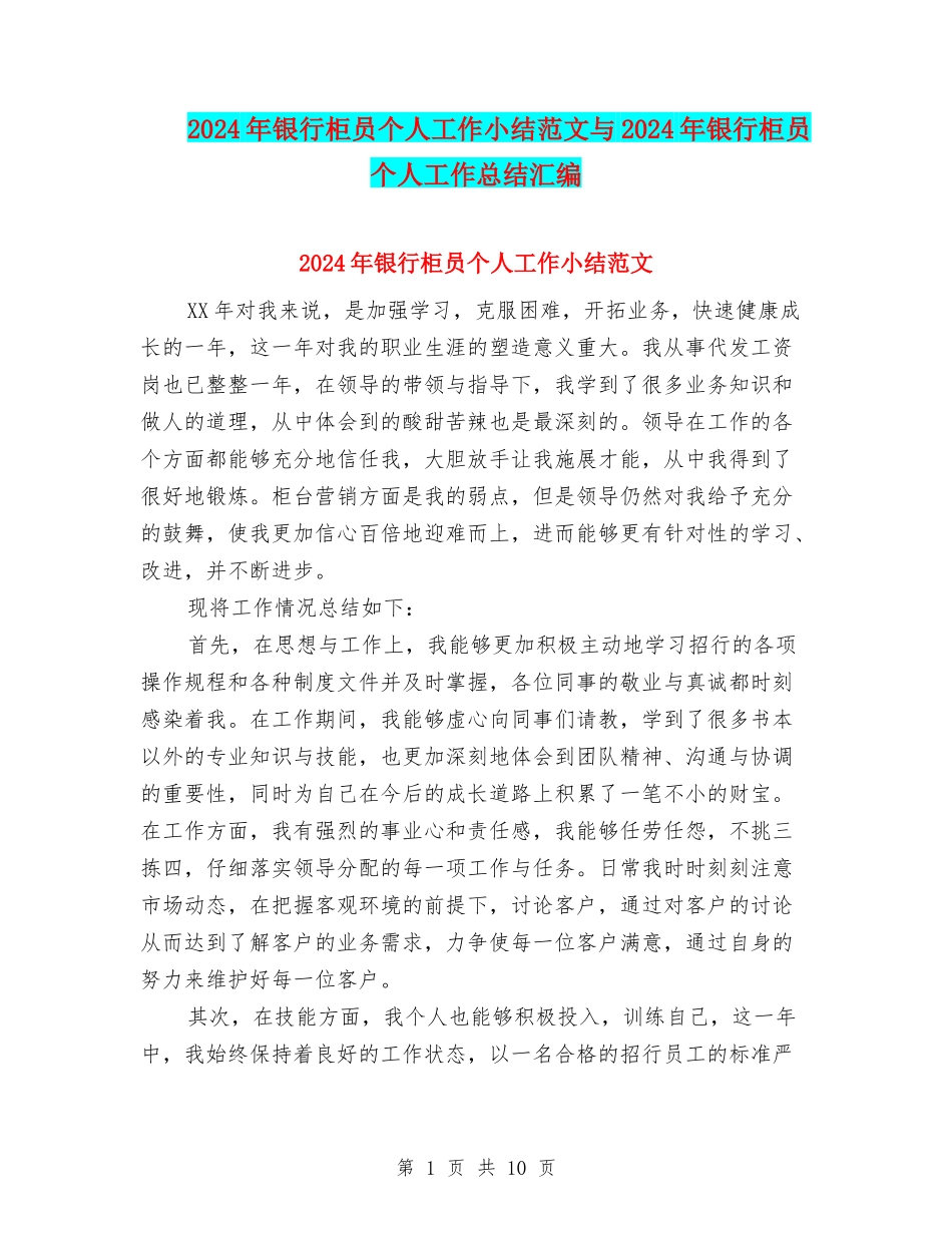 2024年银行柜员个人工作小结范文与2024年银行柜员个人工作总结汇编_第1页