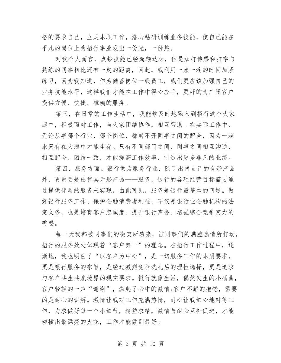 2024年银行柜员个人工作小结范文与2024年银行柜员个人工作总结汇编_第2页