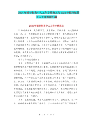 2024年银行柜员个人工作小结范文与2024年银行柜员个人工作总结汇编