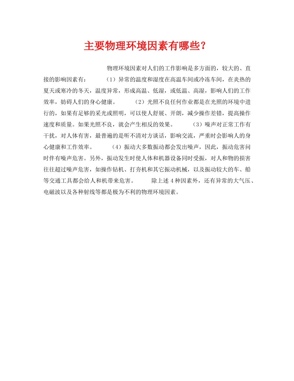《安全管理职业卫生》之主要物理环境因素有哪些？ _第1页