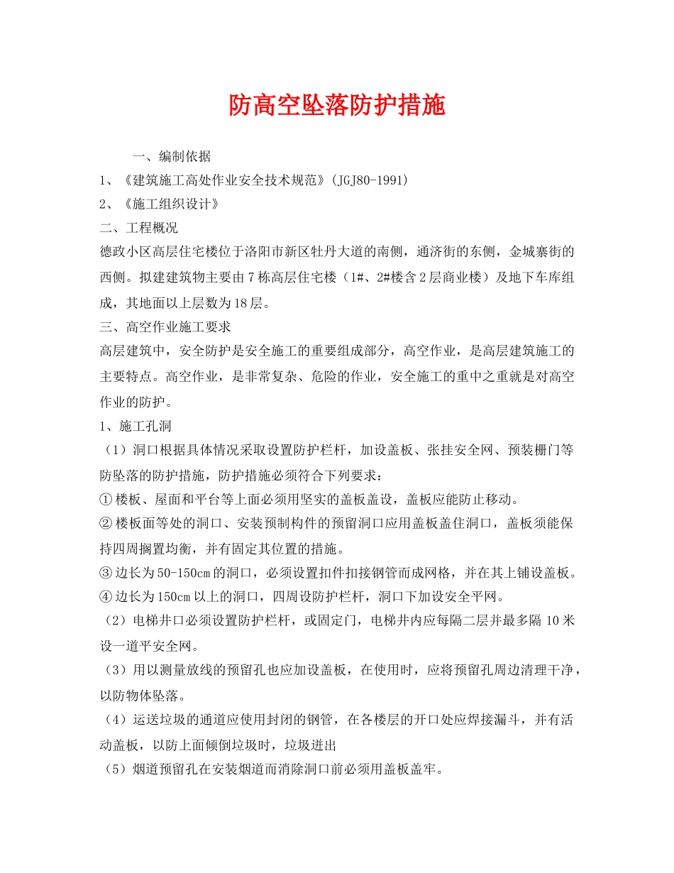 《安全技术》之防高空坠落防护措施 _第1页