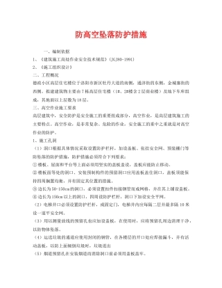《安全技术》之防高空坠落防护措施 