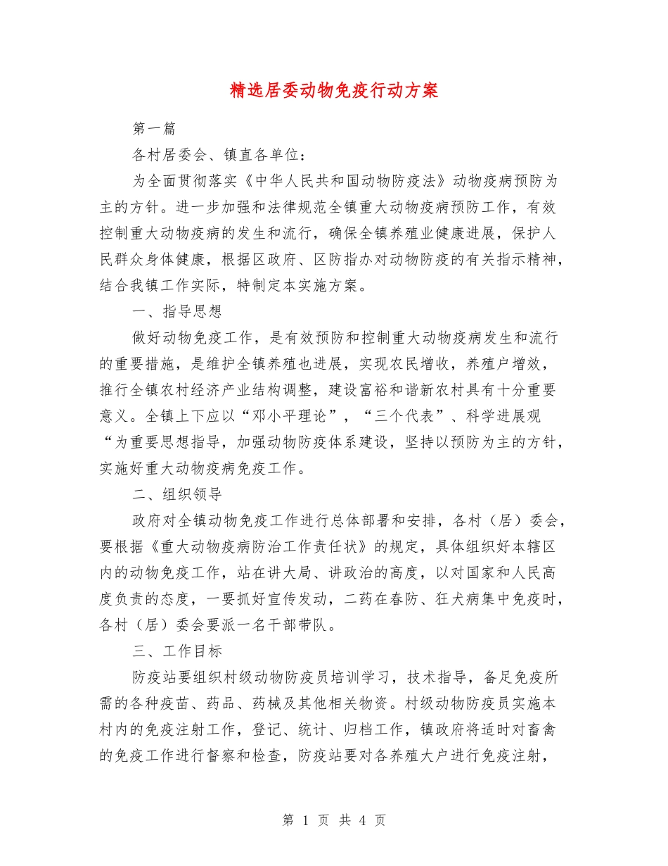 居委动物免疫行动方案_第1页