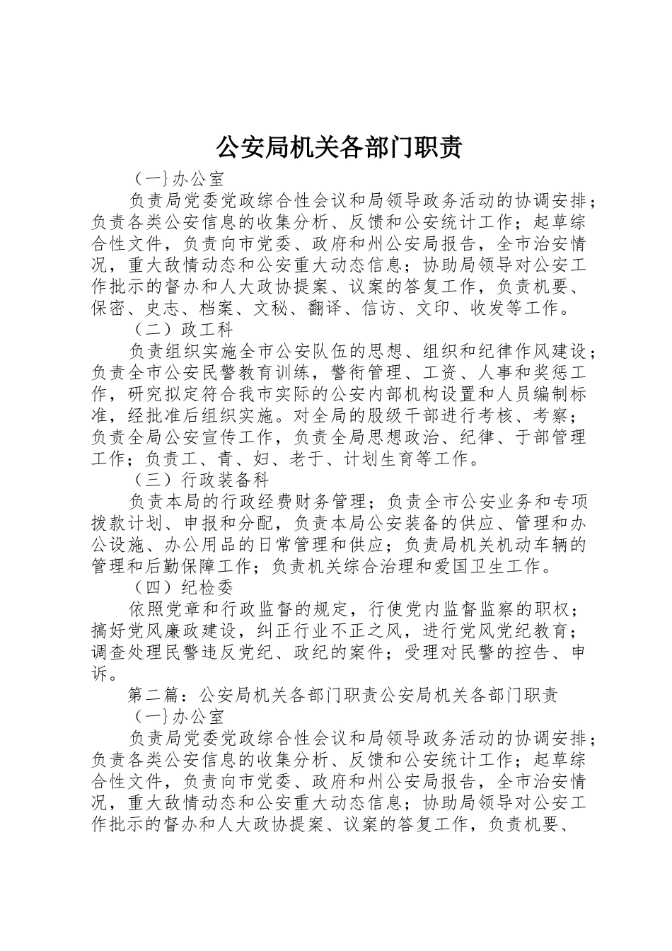 公安局机关各部门职责要求 (4)_第1页