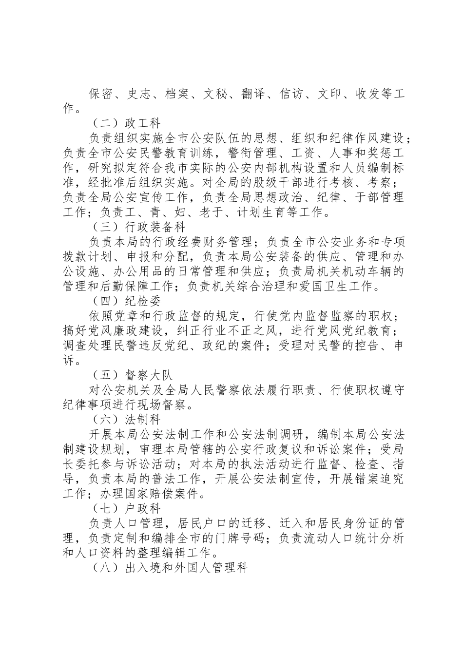 公安局机关各部门职责要求 (4)_第2页