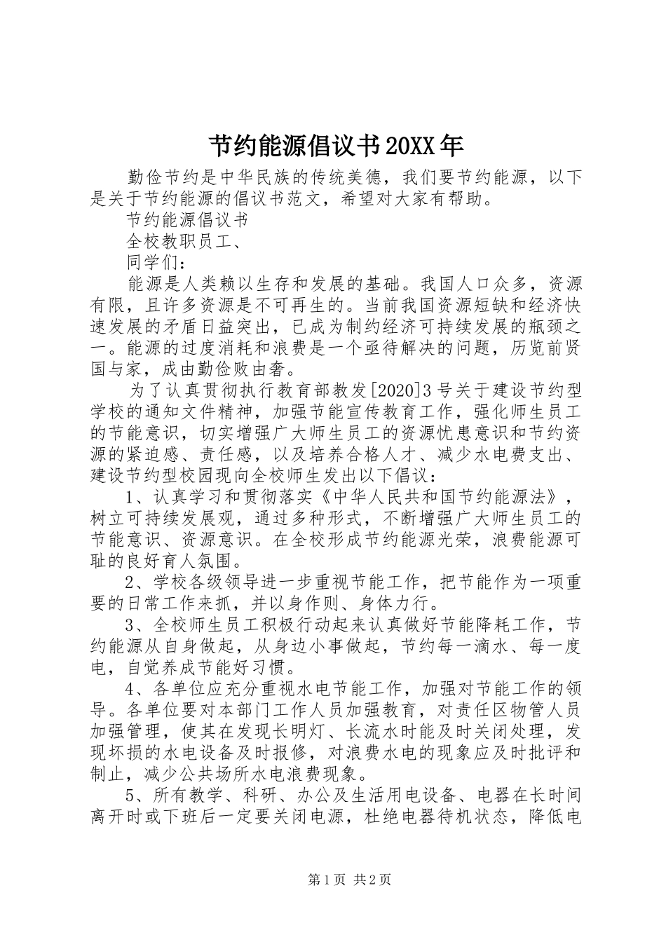 节约能源倡议书范文大全20XX年_第1页