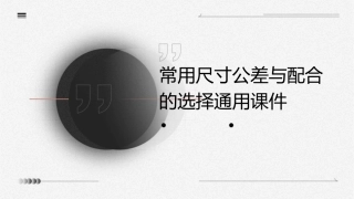 常用尺寸公差与配合的选择通用课件