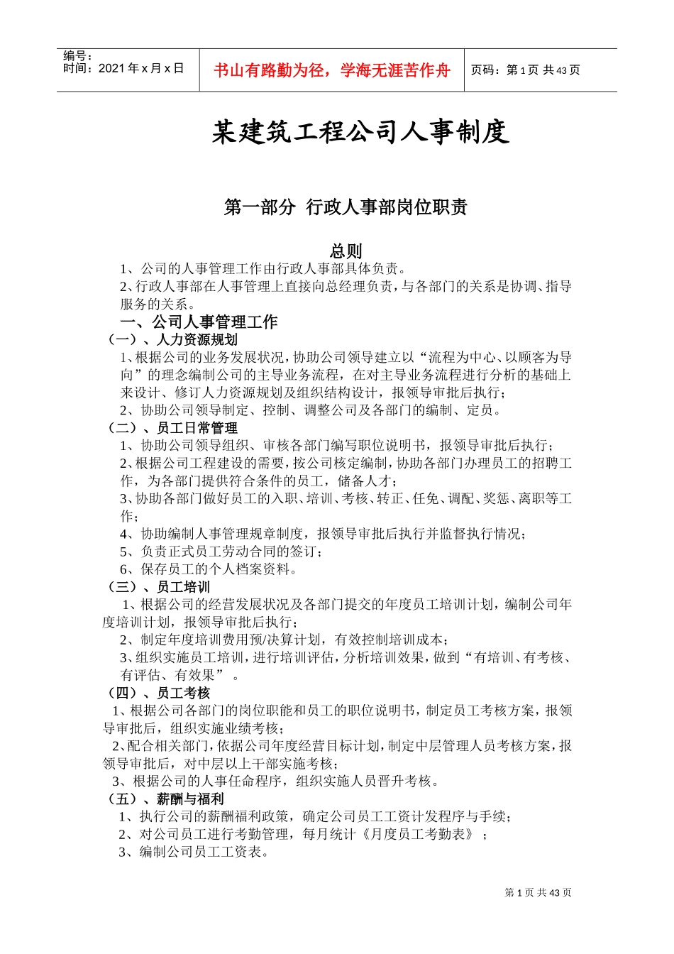 某某建筑工程公司人事制度_第1页