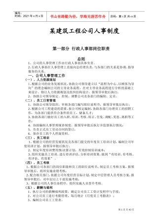 某某建筑工程公司人事制度
