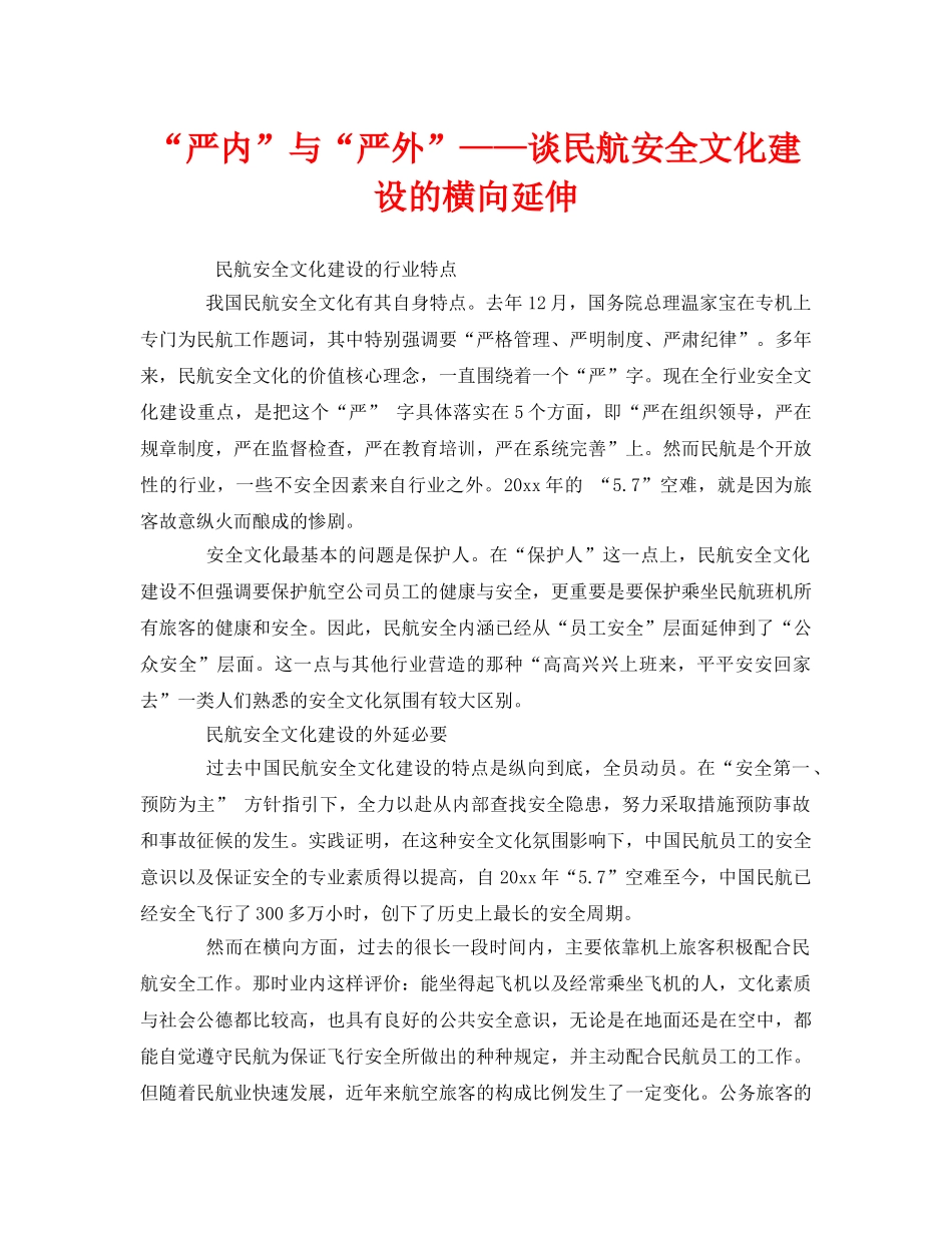 《安全文化》之“严内”与“严外”——谈民航安全文化建设的横向延伸 _第1页