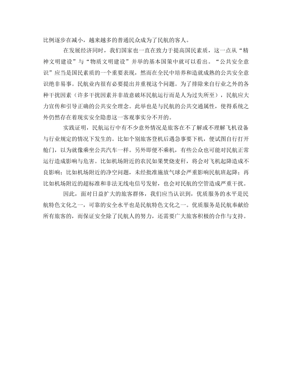 《安全文化》之“严内”与“严外”——谈民航安全文化建设的横向延伸 _第2页