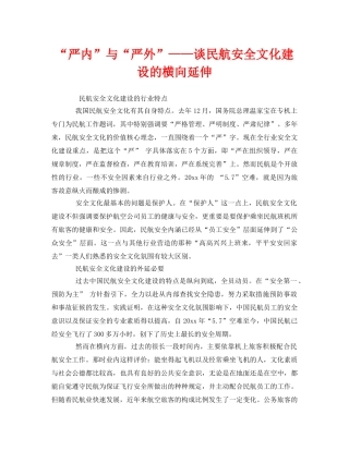 《安全文化》之“严内”与“严外”——谈民航安全文化建设的横向延伸 