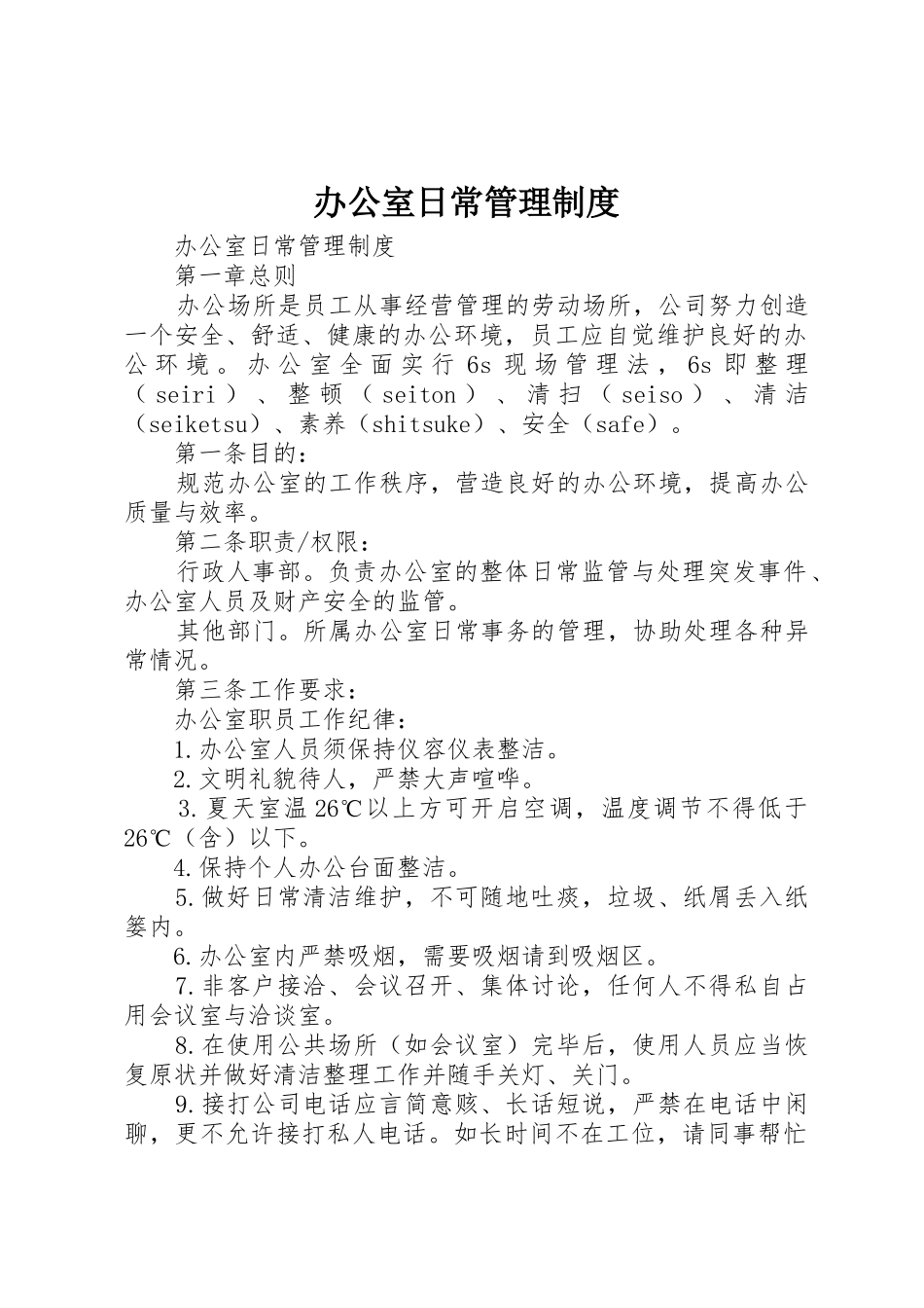 办公室日常管理规章制度 (18)_第1页