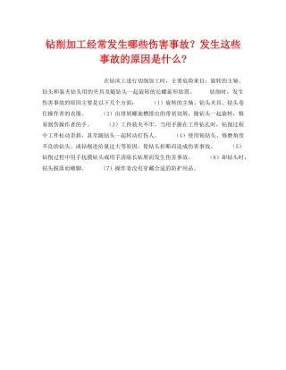 《安全技术》之钻削加工经常发生哪些伤害事故？发生这些事故的原因是什么- 